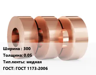 Лента медная 300х0.05 медная ГОСТ: ГОСТ 1173-2006